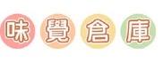 味覺倉庫