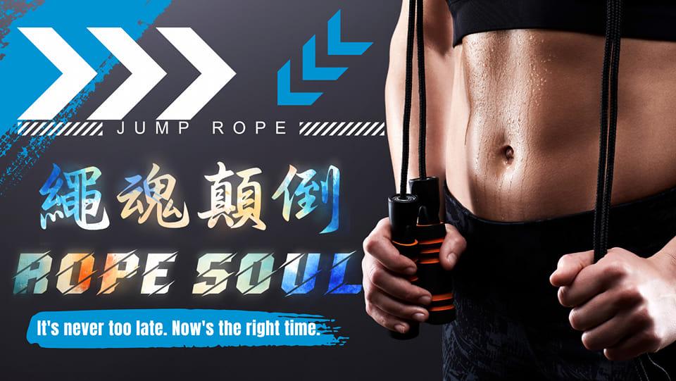 繩魂顛倒 Jump Rope