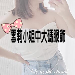 雪莉小姐中大尺碼女裝