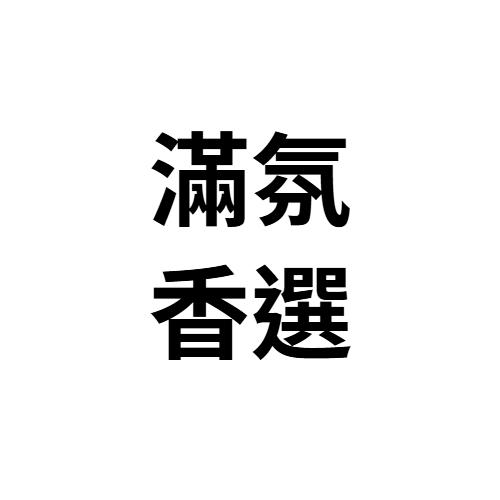 滿氛香選