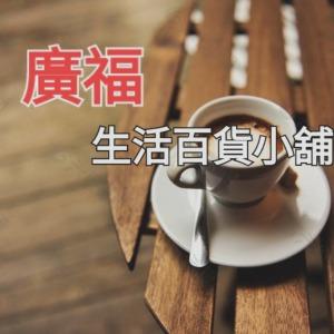 廣福生活百貨小舖