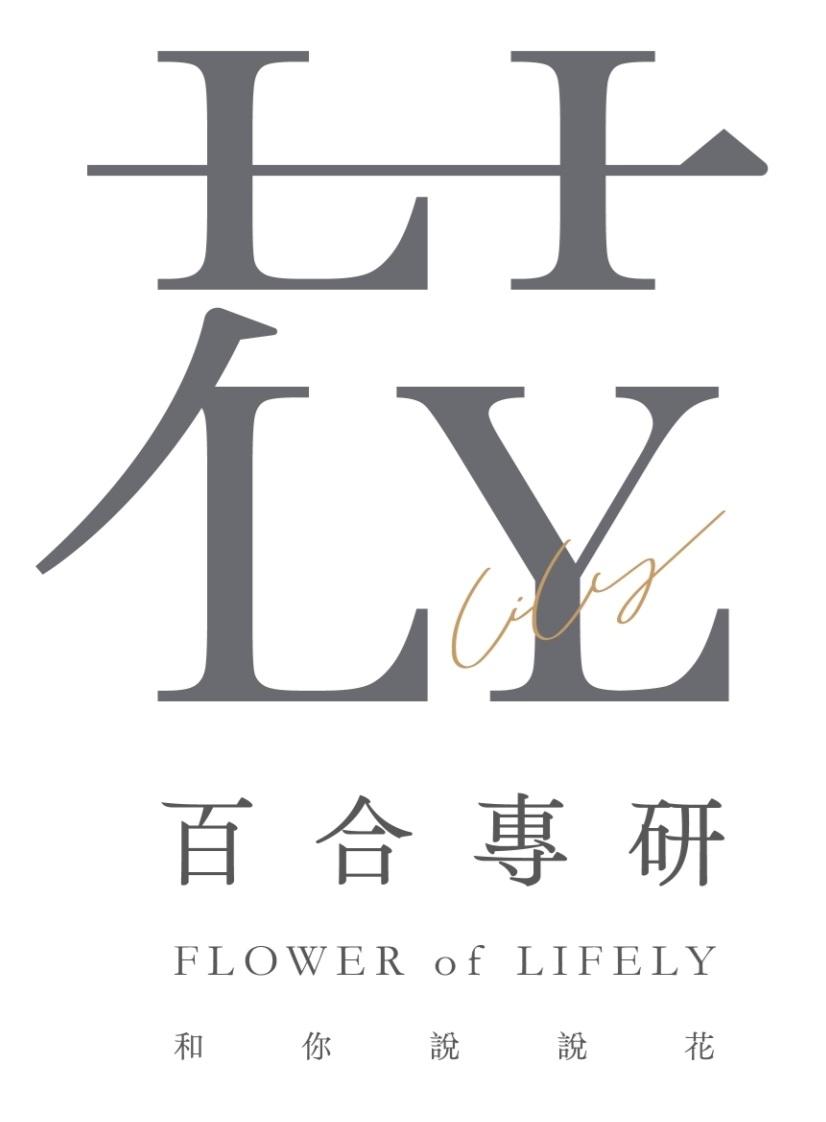 百合專研
