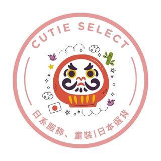 cutie_select 就愛選貨 日本服飾| 日本童裝|日本選品