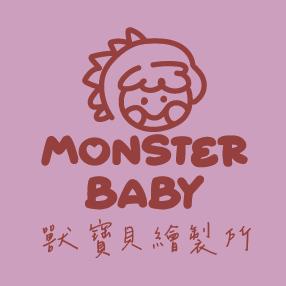 monster baby製所