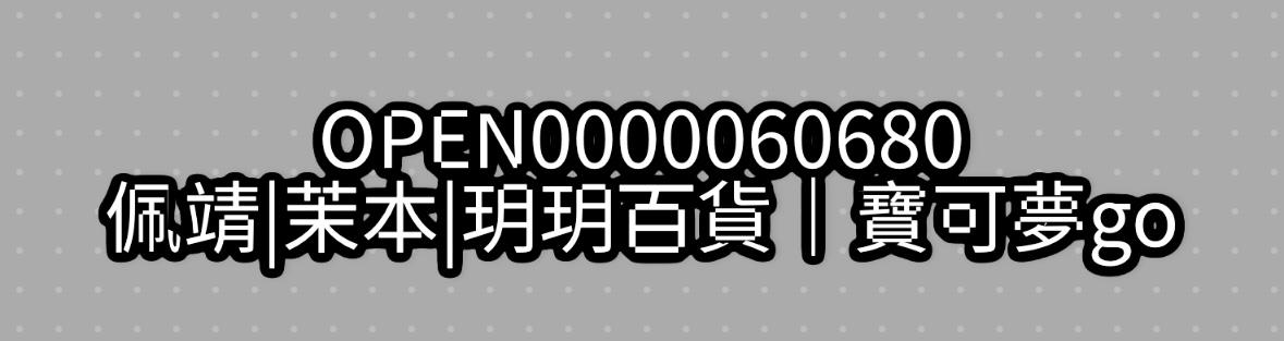佩靖|茉本|玥玥百貨｜寶可夢go