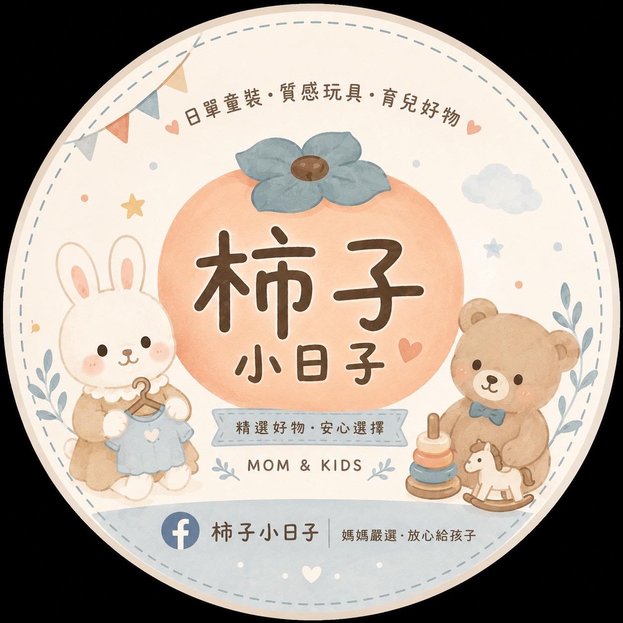 柿子小日子🍊｜童裝・玩具選物