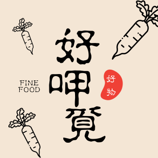 Fine food 好呷覓