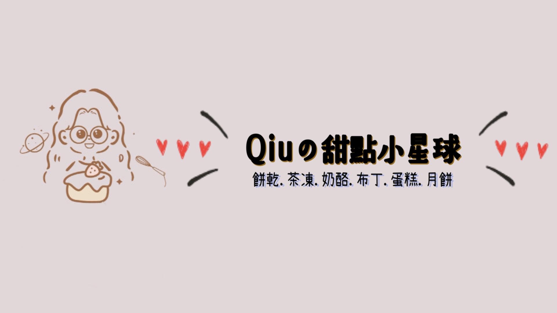 Qiuの甜點小星球