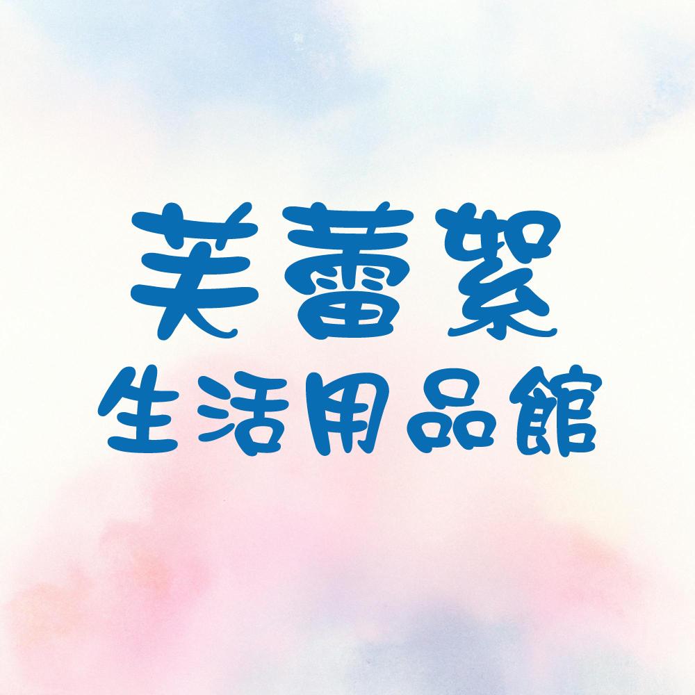 芙蕾絮生活用品館