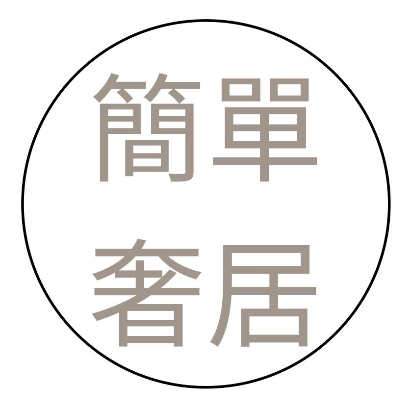 簡單奢居