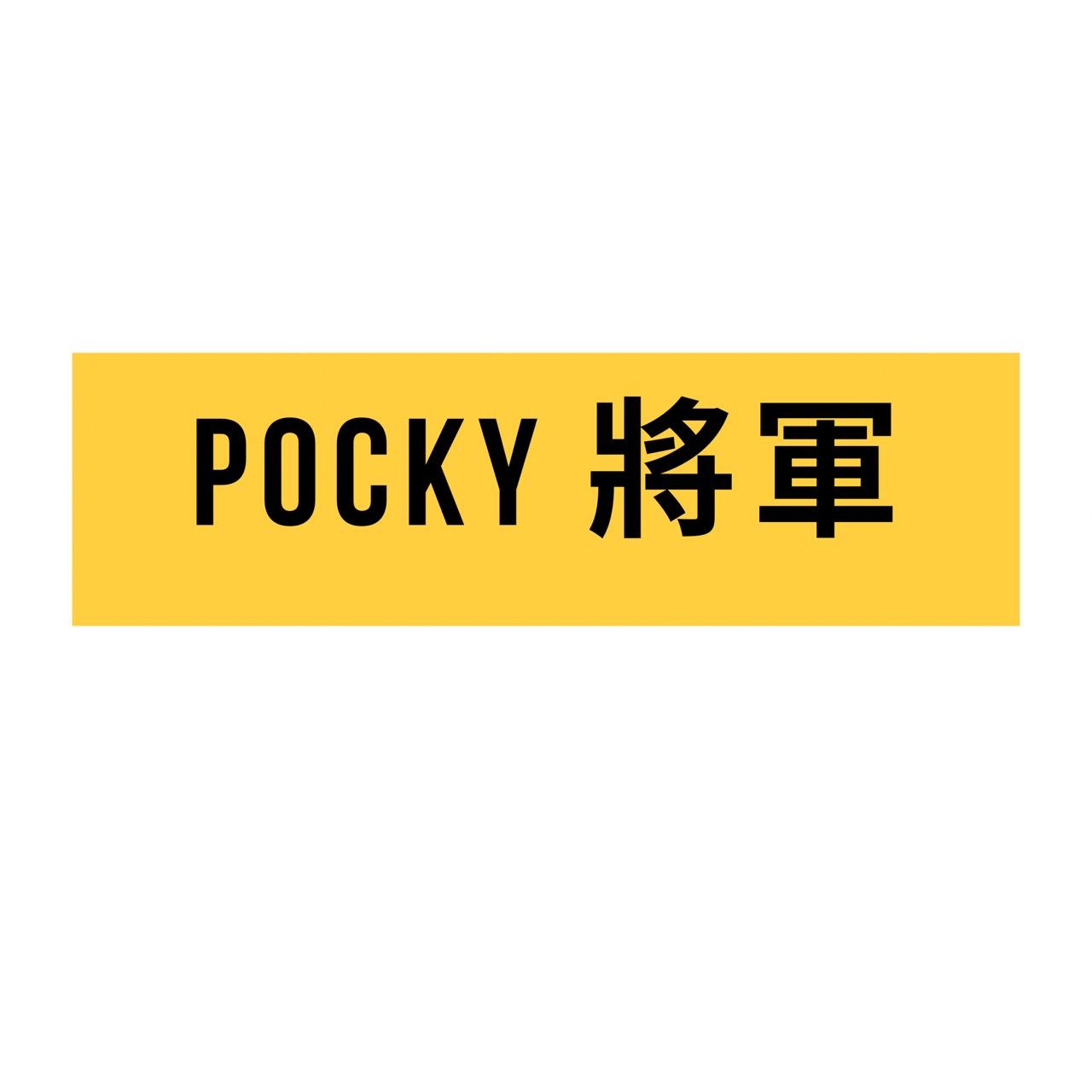 Pocky將軍