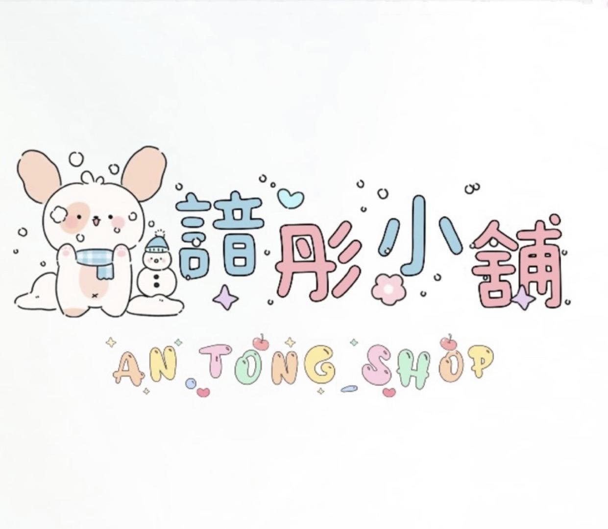 ✨諳彤小舖✨