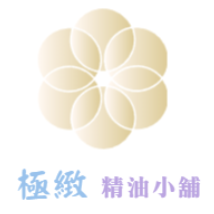 極緻精油小舖