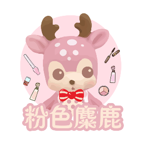  🎀粉色麋鹿🎀美妝日常🛁小幫手🍄附發票