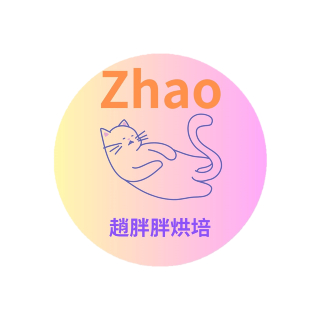 趙胖胖烘培