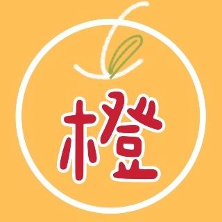 橙橙