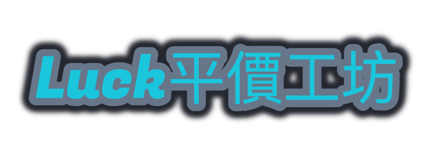 luck平價工坊