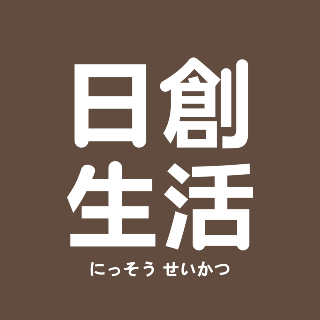 日創生活
