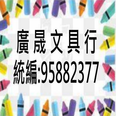 廣晟文具 0915004270