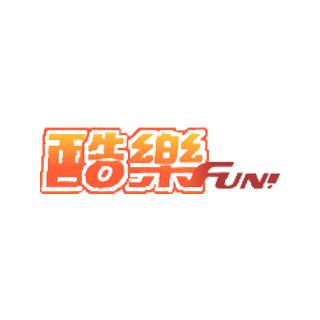 酷樂FUN