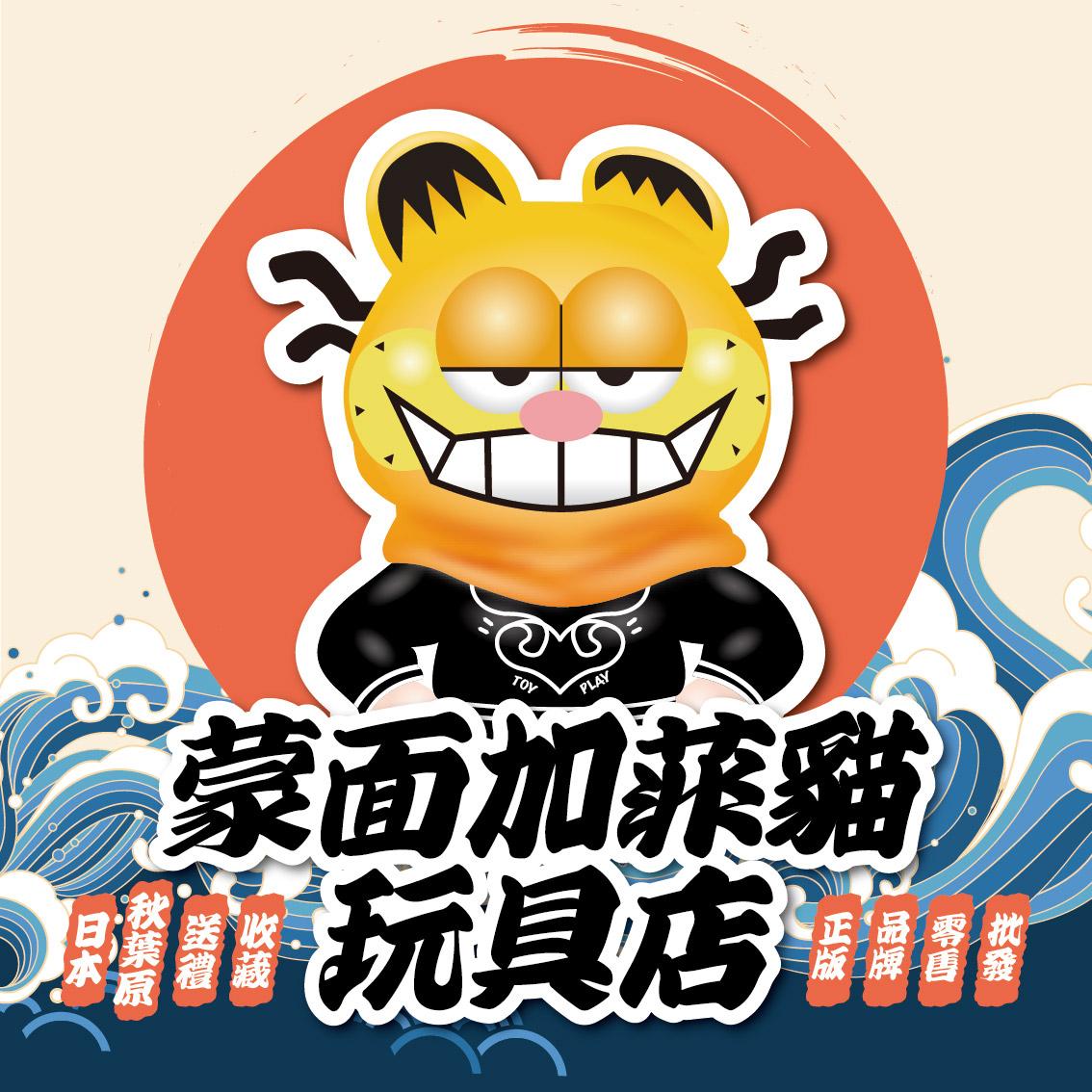 蒙面加菲貓玩具店