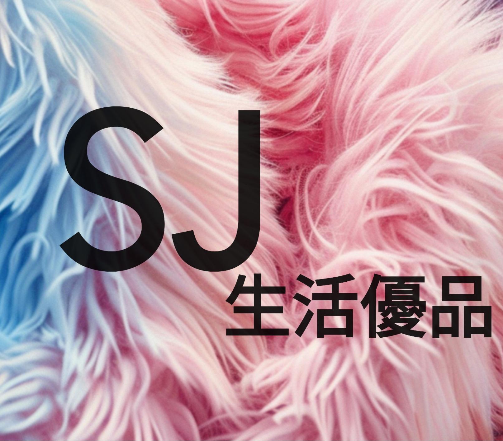 SJ 生活優品