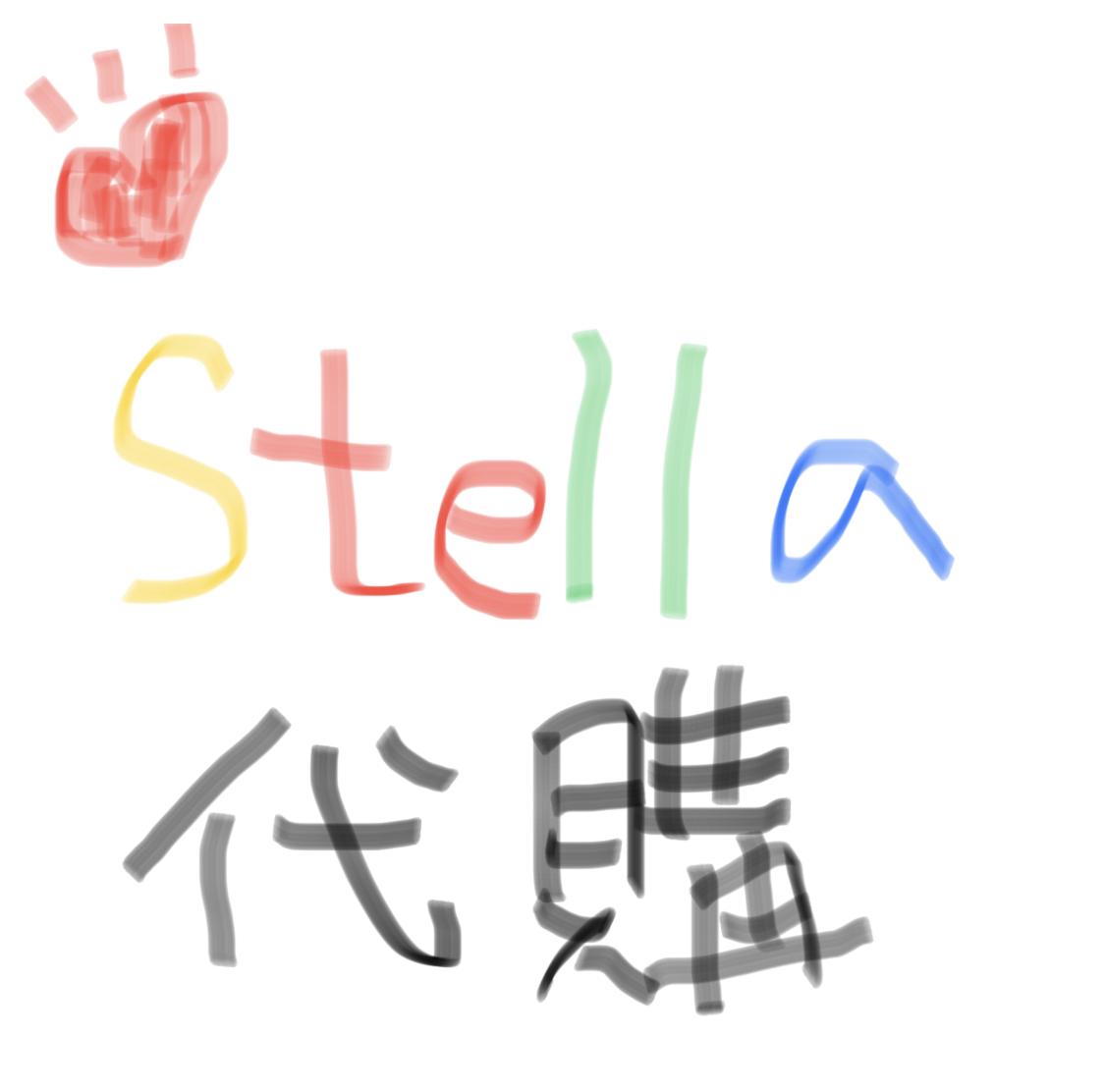 Stella 代購美妝產品