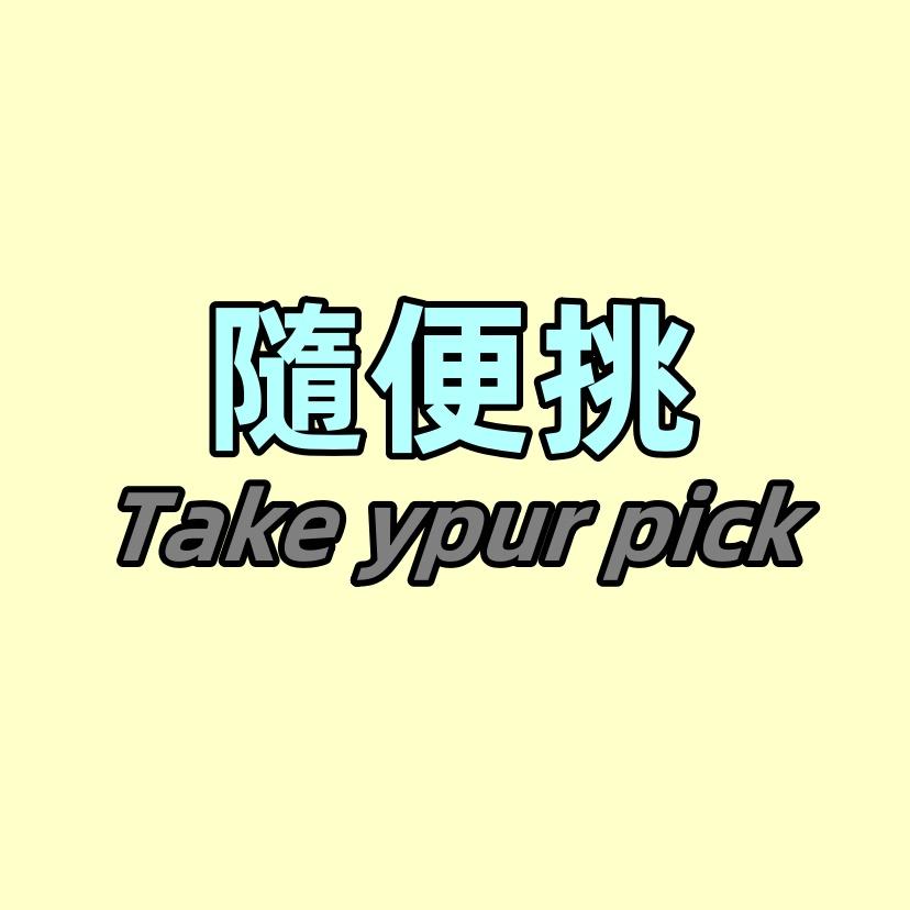 隨便挑 ＆ Take Your Pick