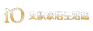 艾歐精品家居生活館