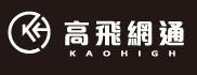 高飛網通KAOHIGH