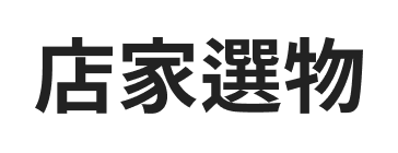 歐帕瑪汽機車美容精品百貨