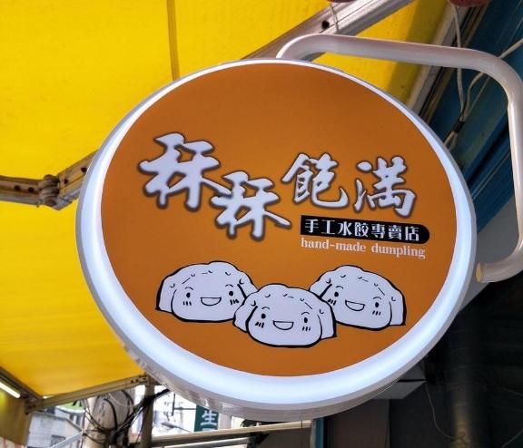 花蓮秝秝飽滿手工水餃直營專賣