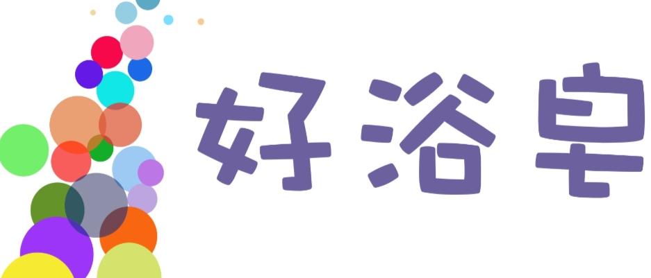 好浴皂生活館~韻浴香皂~