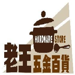 老王五金百貨