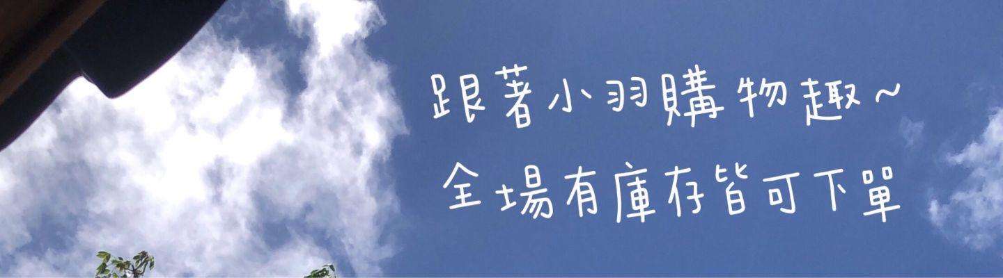 跟著小羽購物趣