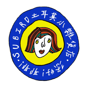 SUBIRD🐦土耳其小雜貨