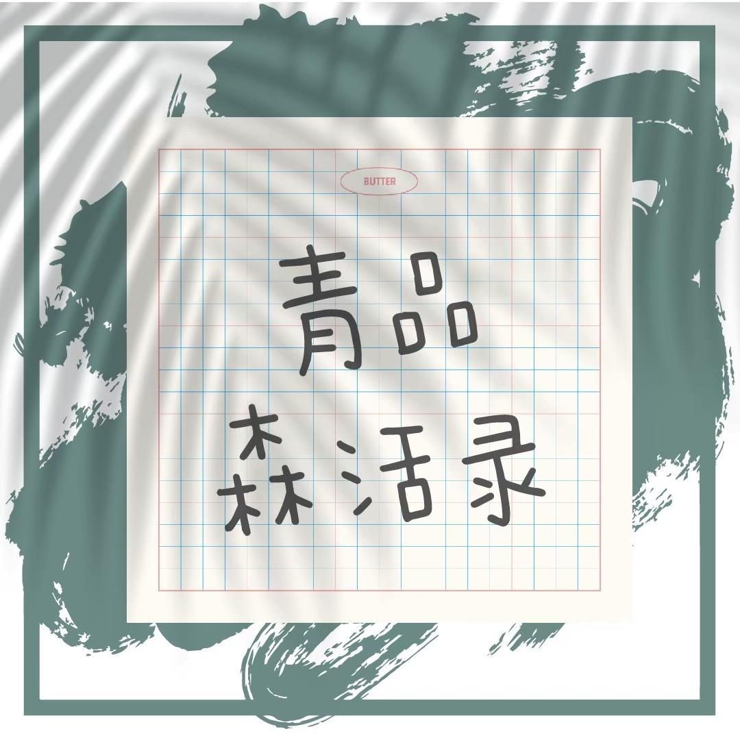 🌵青品森活錄🌵 