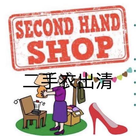 二手商品出清