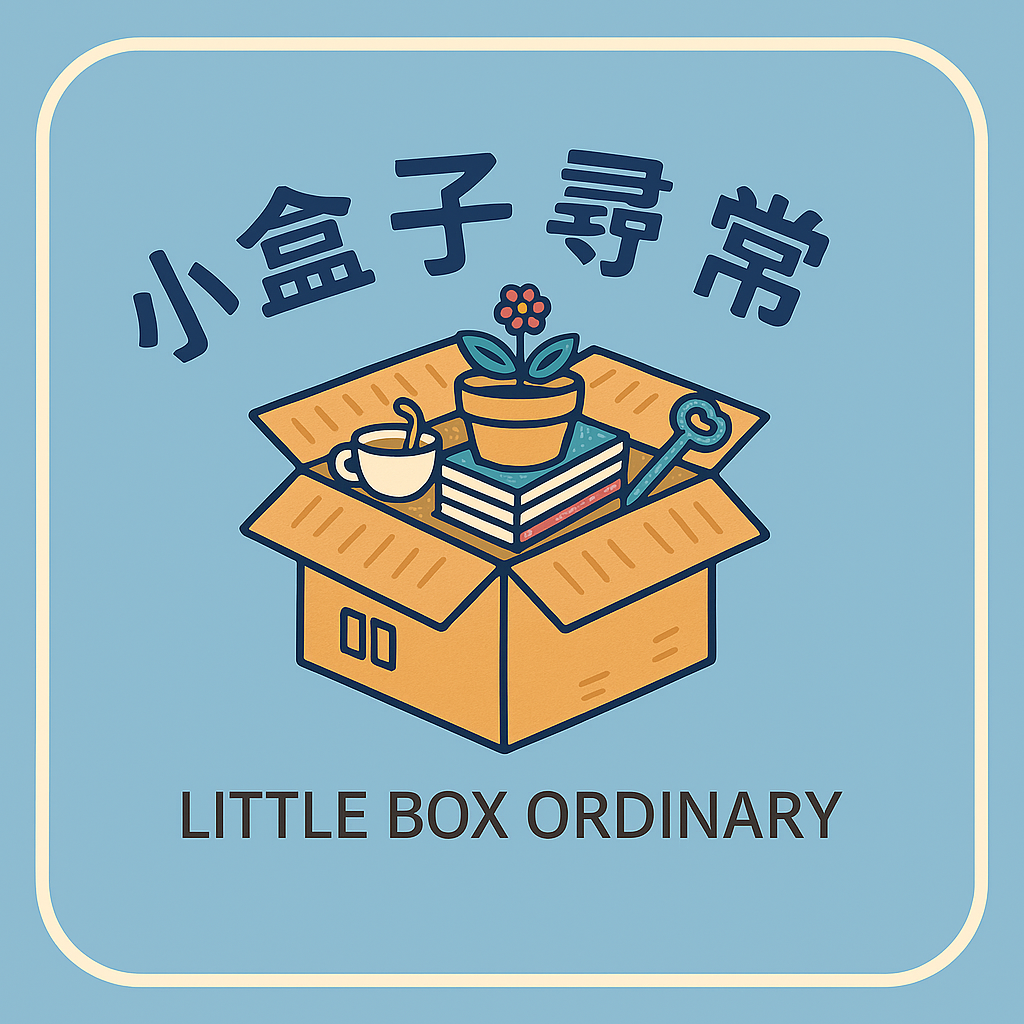 小盒子尋常