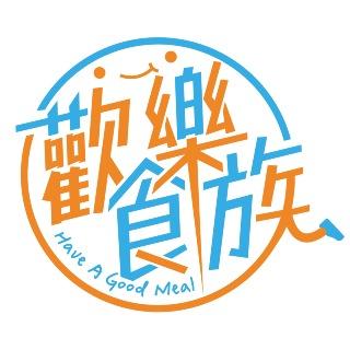 歡樂食族