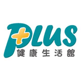 plus健康生活館