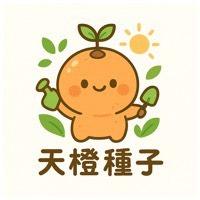 天橙種子園藝資材行