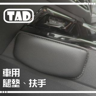 Tad 腿靠、腿托、皮靠、車用靠墊專賣