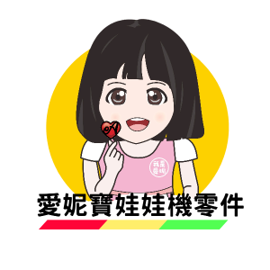 愛妮寶娃娃機零件