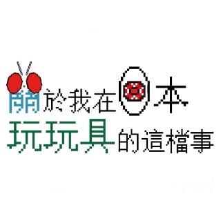 關於我在日本玩玩具的這檔事