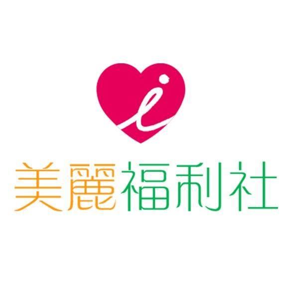 愛美麗福利社