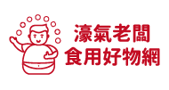濠氣老闆食用好物網