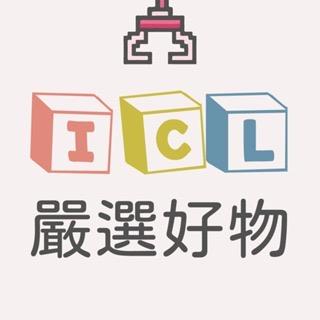 ICL 嚴選好物