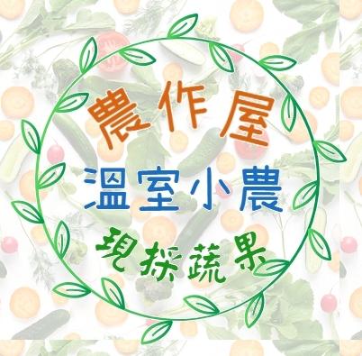 農作屋 溫室小農 現採蔬菜 水果小黃瓜 高麗菜 花椰菜  依照季節種植當季蔬菜