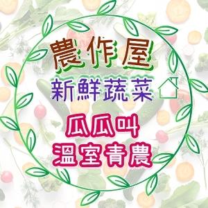 溫室小農 好吃蔬菜 水果小黃瓜